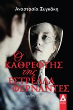Ο ΚΑΘΡΕΦΤΗΣ ΤΗΣ ΕΣΤΡΕΛΛΑ ΦΕΡΝΑΝΤΕΣ