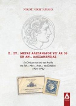 Σ. ΣΤ. ΜΕΓΑΣ ΑΛΕΞΑΝΔΡΟΣ ΥΠ' ΑΡ. 35 ΕΝ ΑΝ. ΑΛΕΞΑΝΔΡΕΙΑΣ ΕΝ ΟΝΟΜΑΤΙ ΚΑΙ ΥΠΟ ΤΗΝ ΑΙΓΙΔΑ ΤΗΣ ΓΑΛ. ΜΕΓ. ΑΝΑΤ. ΤΗΣ ΕΛΛΑΔΟΣ 1904-1962