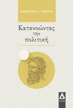 ΚΑΤΑΝΟΩΝΤΑΣ ΤΗΝ ΠΟΛΙΤΙΚΗ
