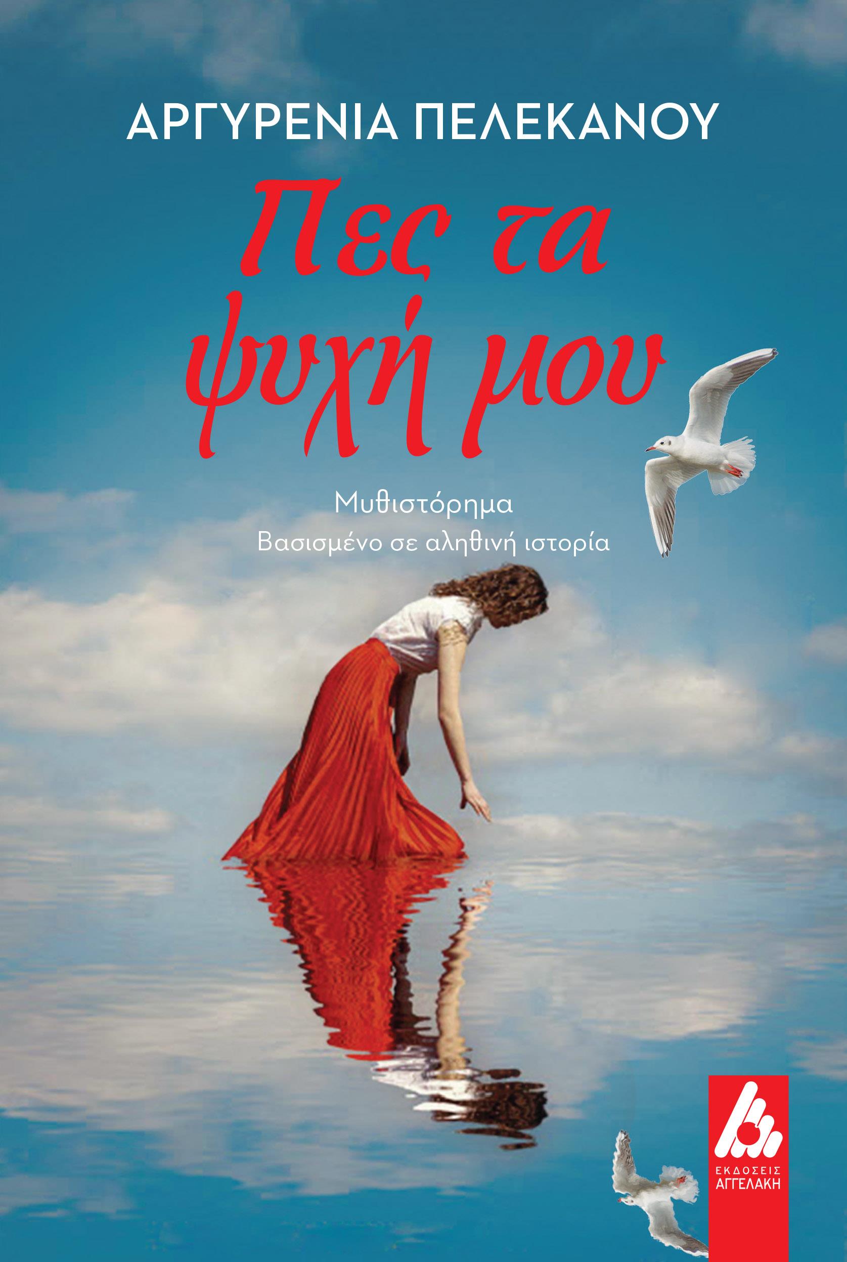 ΠΕΣ ΤΑ ΨΥΧΗ ΜΟΥ