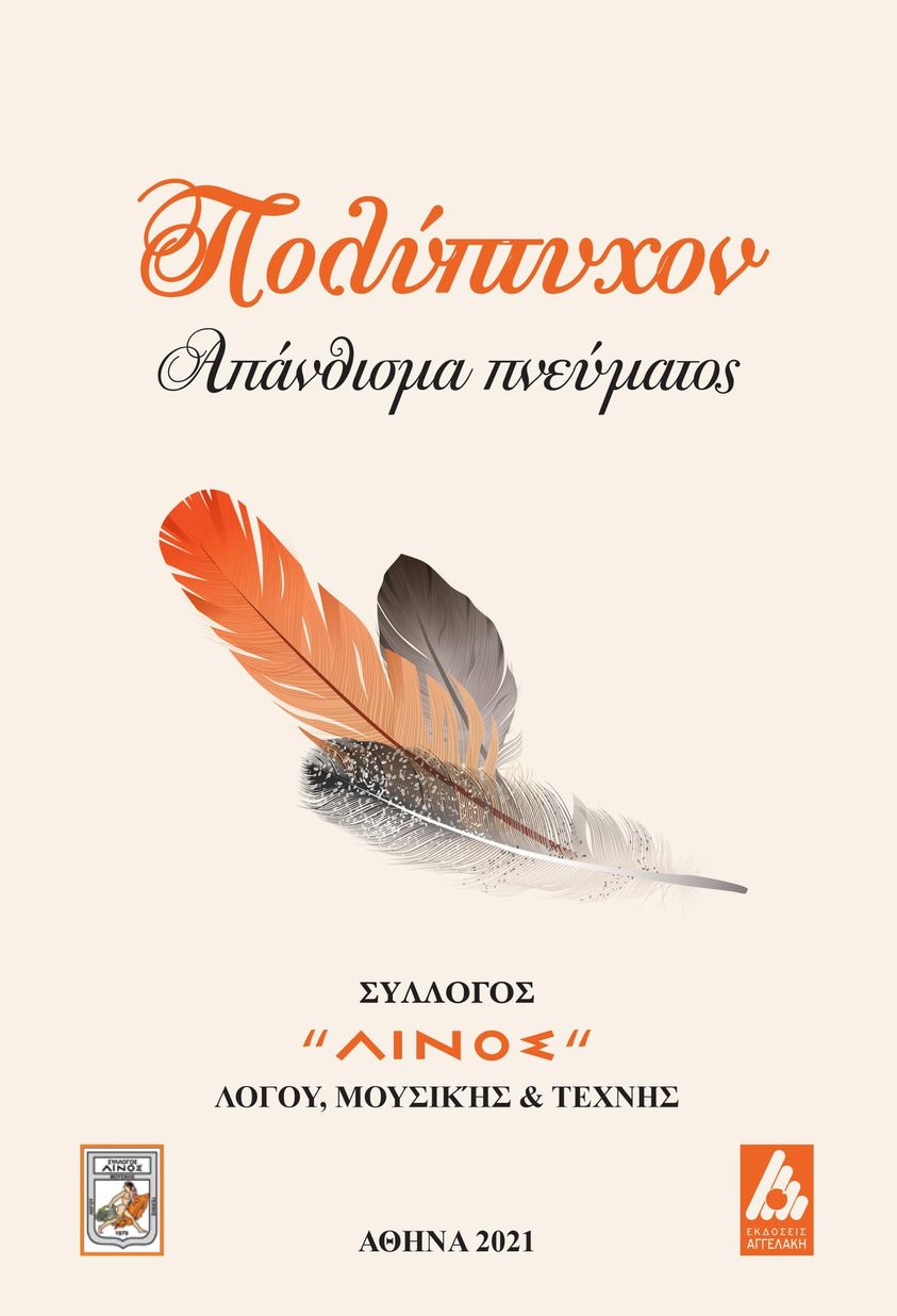 ΠΟΛΥΠΤΥΧΟΝ ΑΠΑΝΘΙΣΜΑ ΠΝΕΥΜΑΤΟΣ