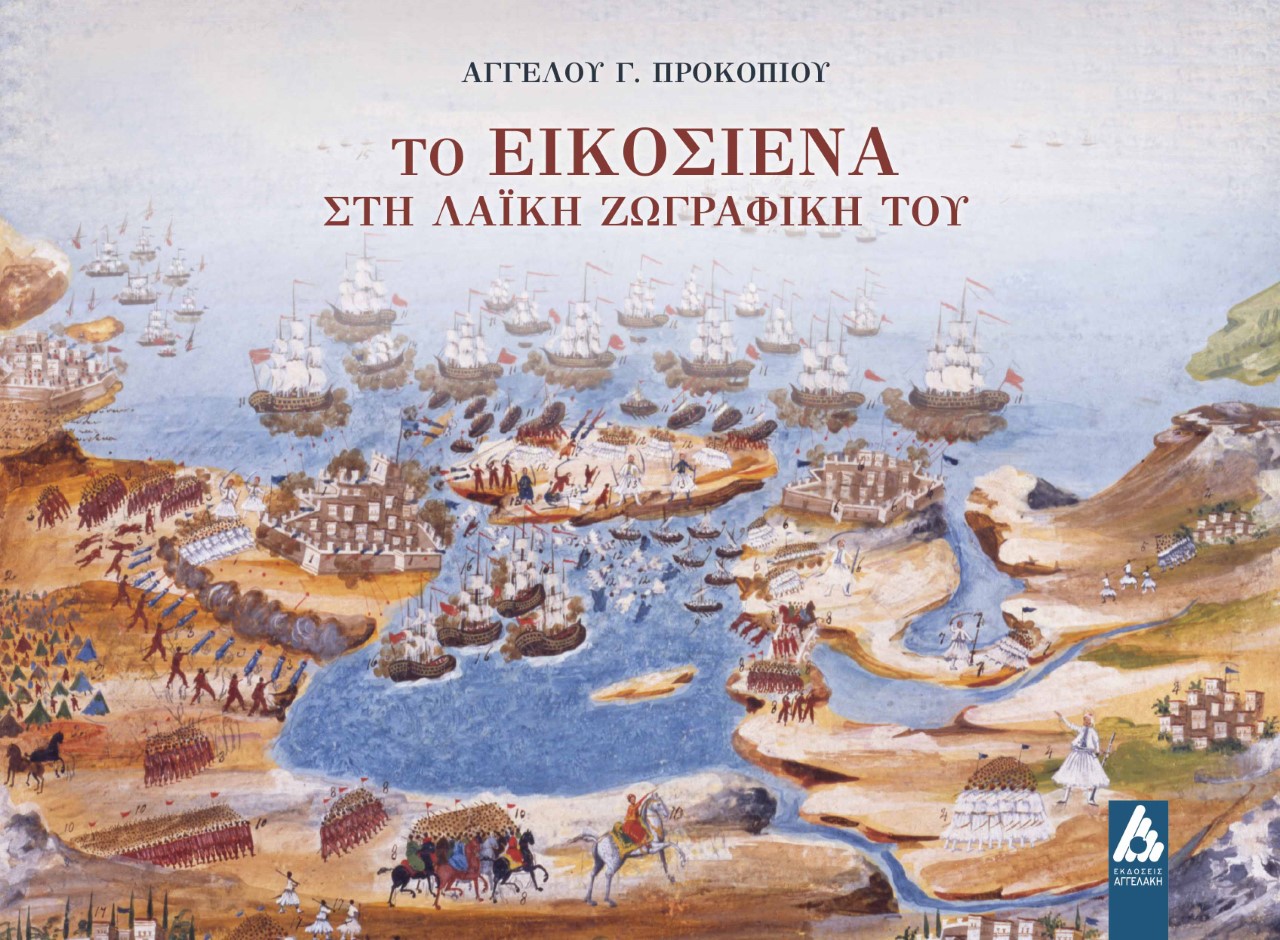 ΤΟ ΕΙΚΟΣΙΕΝΑ ΣΤΗ ΛΑΪΚΗ ΖΩΓΡΑΦΙΚΗ ΤΟΥ