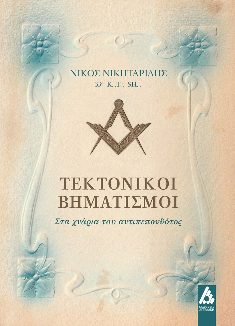 ΤΕΚΤΟΝΙΚΟΙ ΒΗΜΑΤΙΣΜΟΙ ΣΤΑ ΧΝΑΡΙΑ ΤΟΥ ΑΝΤΙΠΕΠΟΝΘΟΤΟΣ