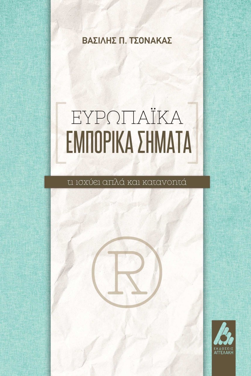 ΕΥΡΩΠΑΪΚΑ ΕΜΠΟΡΙΚΑ ΣΗΜΑΤΑ ΤΙ ΙΣΧΥΕΙ ΑΠΛΑ ΚΑΙ ΚΑΤΑΝΟΗΤΑ