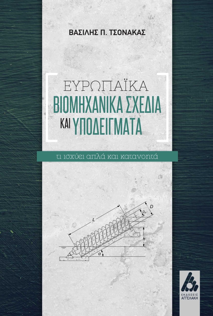 ΕΥΡΩΠΑΪΚΑ ΒΙΟΜΗΧΑΝΙΚΑ ΣΧΕΔΙΑ ΚΑΙ ΥΠΟΔΕΙΓΜΑΤΑ ΤΙ ΙΣΧΥΕΙ ΑΠΛΑ ΚΑΙ ΚΑΤΑΝΟΗΤΑ