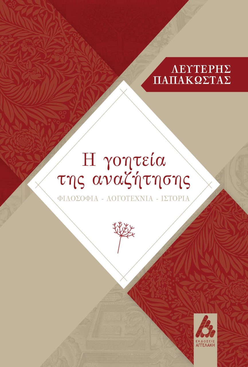Η ΓΟΗΤΕΙΑ ΤΗΣ ΑΝΑΖΗΤΗΣΗΣ ΦΙΛΟΣΟΦΙΑ. ΛΟΓΟΤΕΧΝΙΑ. ΙΣΤΟΡΙΑ