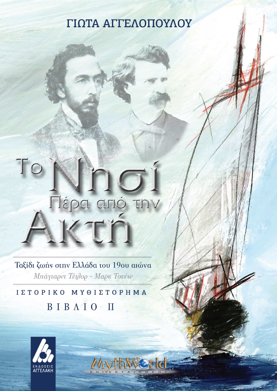 ΤΟ ΝΗΣΙ ΠΕΡΑ ΑΠΟ ΤΗΝ ΑΚΤΗ. ΒΙΒΛΙΟ ΙΙ ΤΑΞΙΔΙ ΖΩΗΣ ΣΤΗΝ ΕΛΛΑΔΑ ΤΟΥ 19ΟΥ ΑΙΩΝΑ. ΜΠΑΓΙΑΡΝΤ ΤΕΙΛΟΡ-ΜΑΡΚ ΤΟΥΕΙΝ