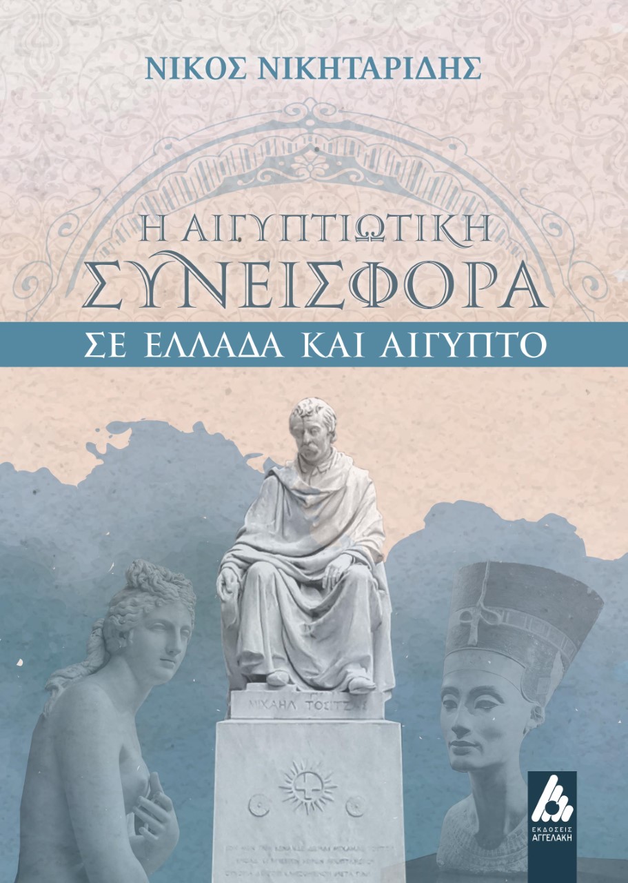 Η ΑΙΓΥΠΤΙΩΤΙΚΗ ΣΥΝΕΙΣΦΟΡΑ ΣΕ ΕΛΛΑΔΑ ΚΑΙ ΑΙΓΥΠΤΟ