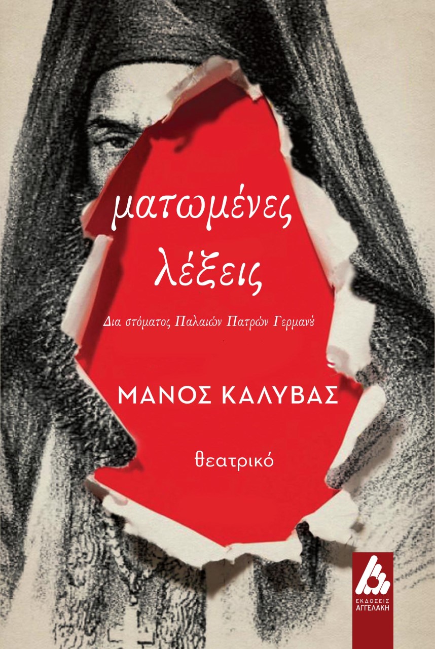 ΜΑΤΩΜΕΝΕΣ ΛΕΞΕΙΣ ΔΙΑ ΣΤΟΜΑΤΟΣ ΠΑΛΑΙΩΝ ΠΑΤΡΩΝ ΓΕΡΜΑΝΟΥ