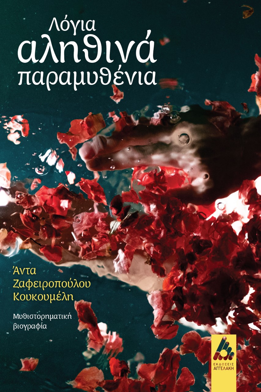 ΛΟΓΙΑ ΑΛΗΘΙΝΑ ΠΑΡΑΜΥΘΕΝΙΑ ΜΥΘΙΣΤΟΡΗΜΑΤΙΚΗ ΒΙΟΓΡΑΦΙΑ