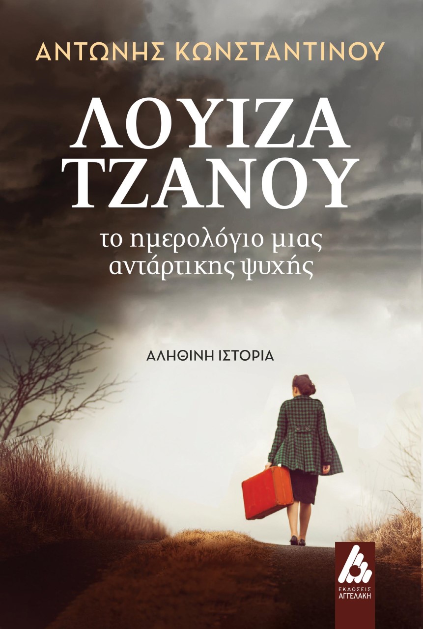 ΛΟΥΙΖΑ ΤΖΑΝΟΥ ΤΟ ΗΜΕΡΟΛΟΓΙΟ ΜΙΑΣ ΑΝΤΑΡΤΙΚΗΣ ΨΥΧΗΣ