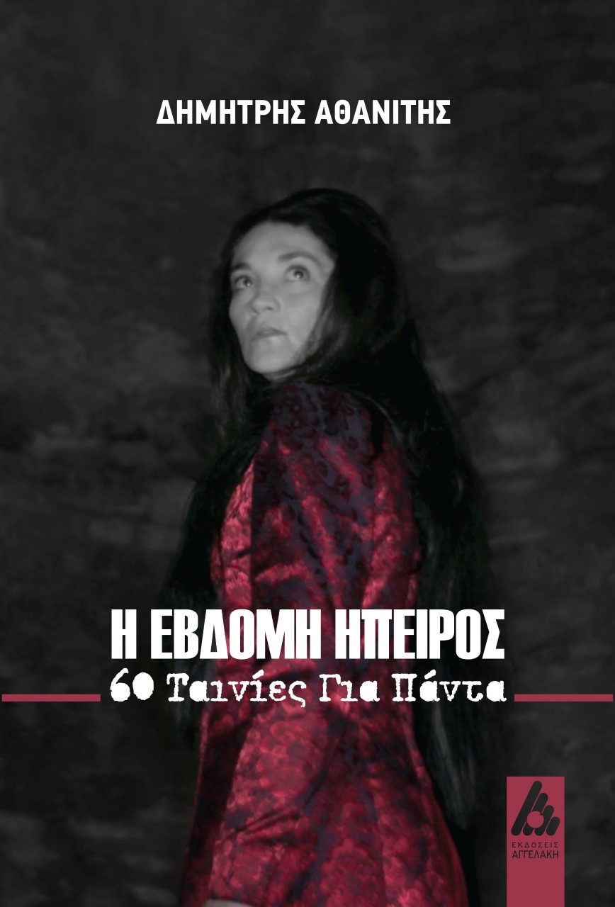 Η ΕΒΔΟΜΗ ΗΠΕΙΡΟΣ 60 ΤΑΙΝΙΕΣ ΓΙΑ ΠΑΝΤΑ