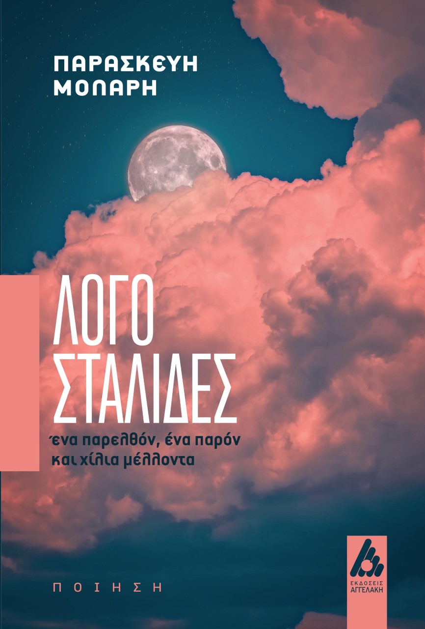 ΛΟΓΟΣΤΑΛΙΔΕΣ ΕΝΑ ΠΑΡΕΛΘΟΝ, ΕΝΑ ΠΑΡΟΝ ΚΑΙ ΧΙΛΙΑ ΜΕΛΛΟΝΤΑ