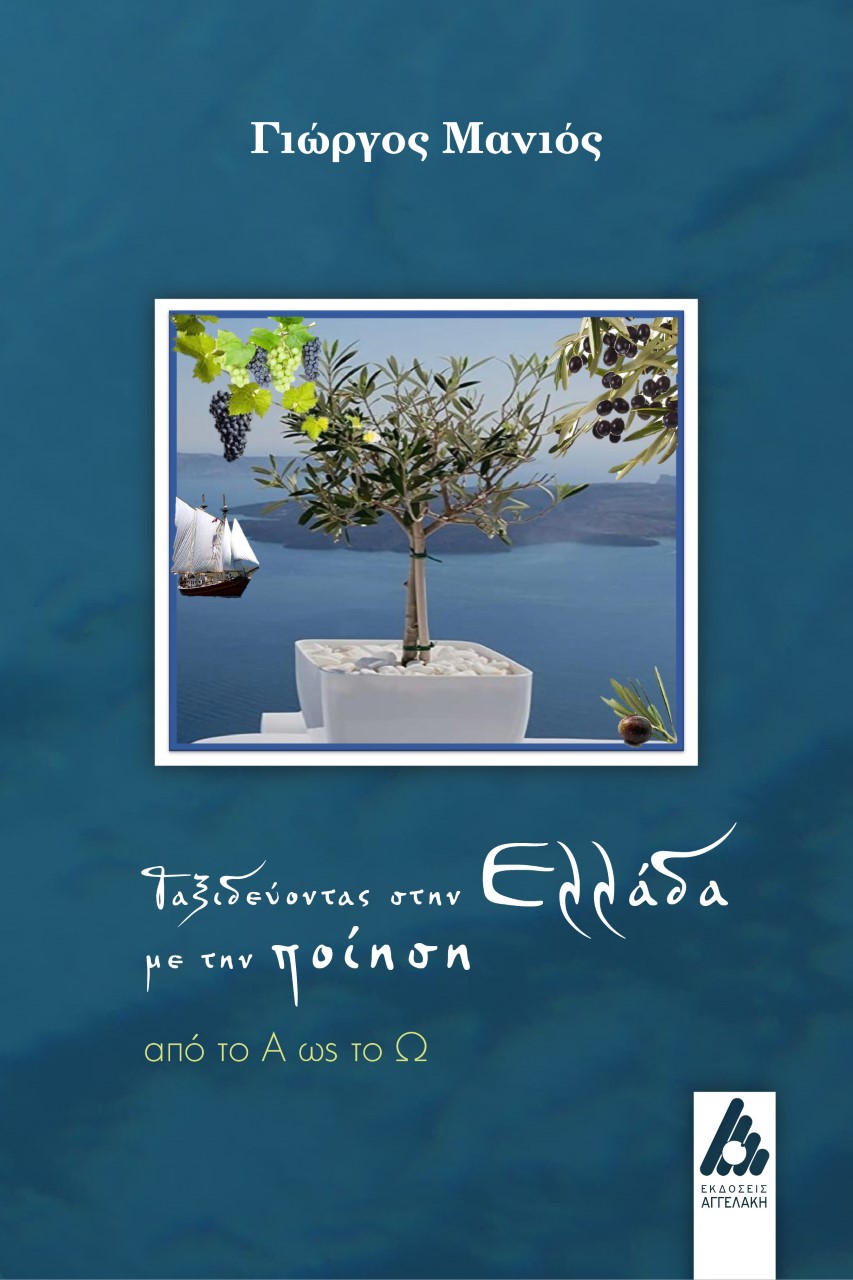 ΤΑΞΙΔΕΥΟΝΤΑΣ ΣΤΗΝ ΕΛΛΑΔΑ ΜΕ ΤΗΝ ΠΟΙΗΣΗ ΑΠΟ ΤΟ Α ΩΣ ΤΟ Ω