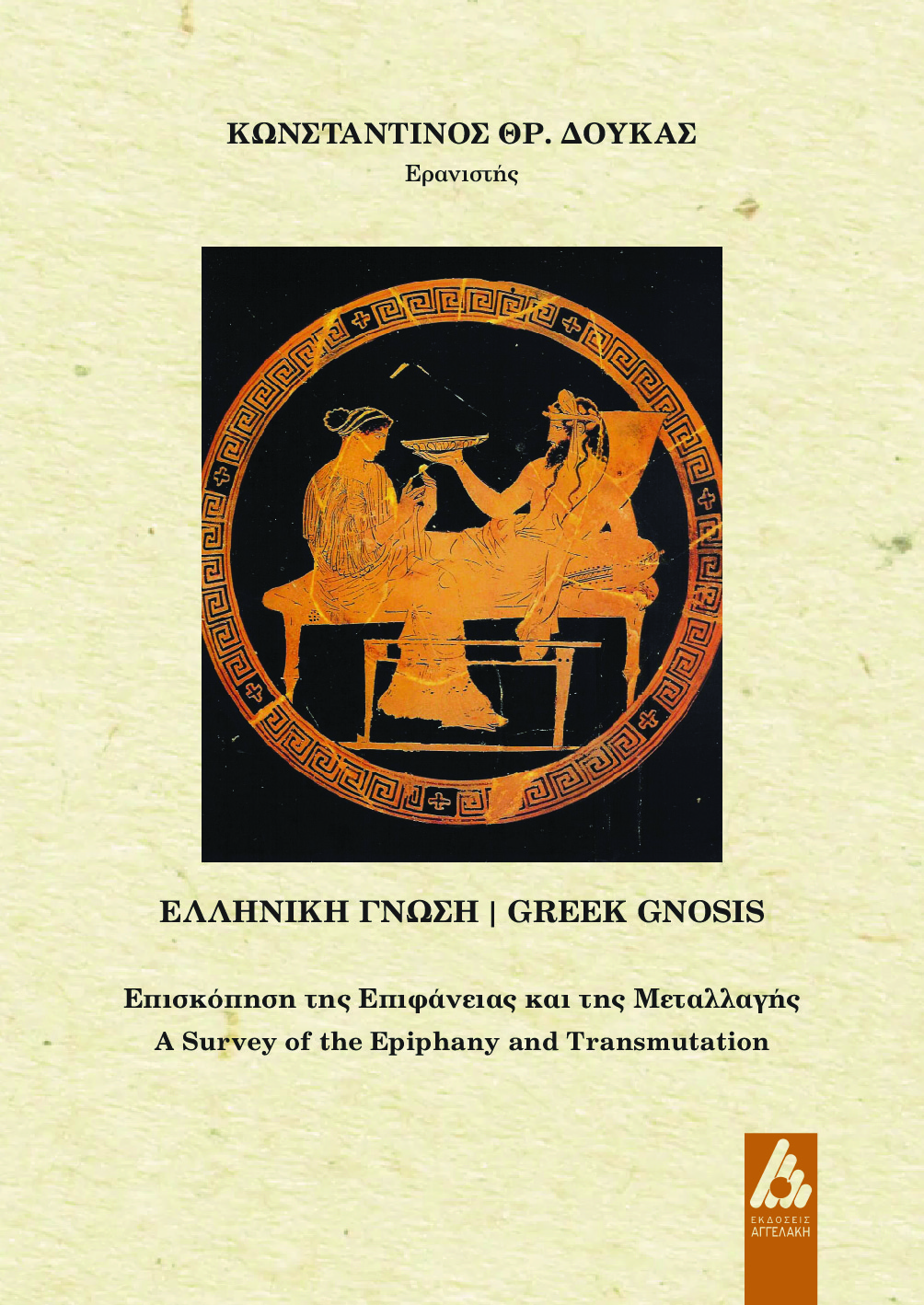 ΕΛΛΗΝΙΚΗ ΓΝΩΣΗ. GREEK GNOSIS ΕΠΙΣΚΟΠΗΣΗ ΤΗΣ ΕΠΙΦΑΝΕΙΑΣ ΚΑΙ ΤΗΣ ΜΕΤΑΛΛΑΓΗΣ