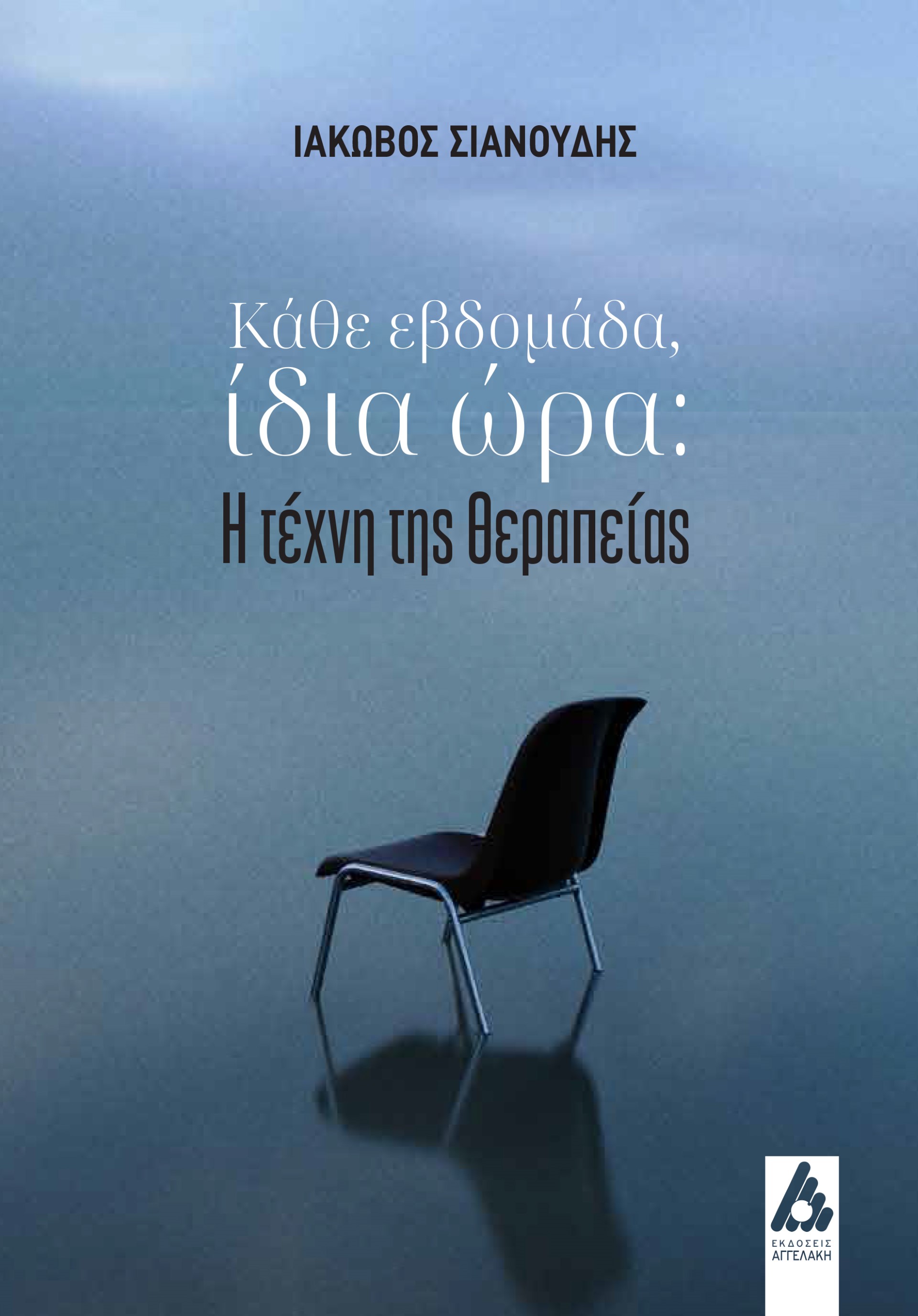 ΚΑΘΕ ΕΒΔΟΜΑΔΑ, ΙΔΙΑ ΩΡΑ Η ΤΕΧΝΗ ΤΗΣ ΘΕΡΑΠΕΙΑΣ