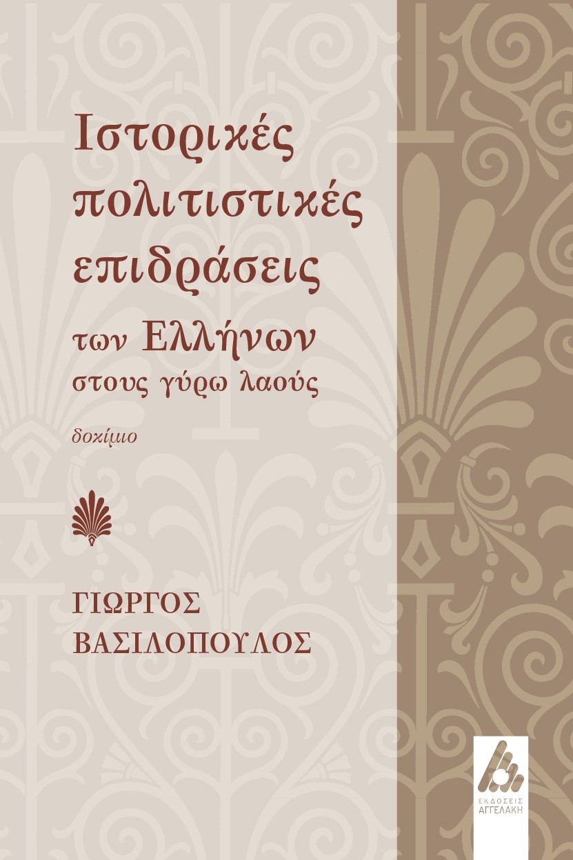 ΙΣΤΟΡΙΚΕΣ ΠΟΛΙΤΙΣΤΙΚΕΣ ΕΠΙΔΡΑΣΕΙΣ ΤΩΝ ΕΛΛΗΝΩΝ ΣΤΟΥΣ ΓΥΡΩ ΛΑΟΥΣ