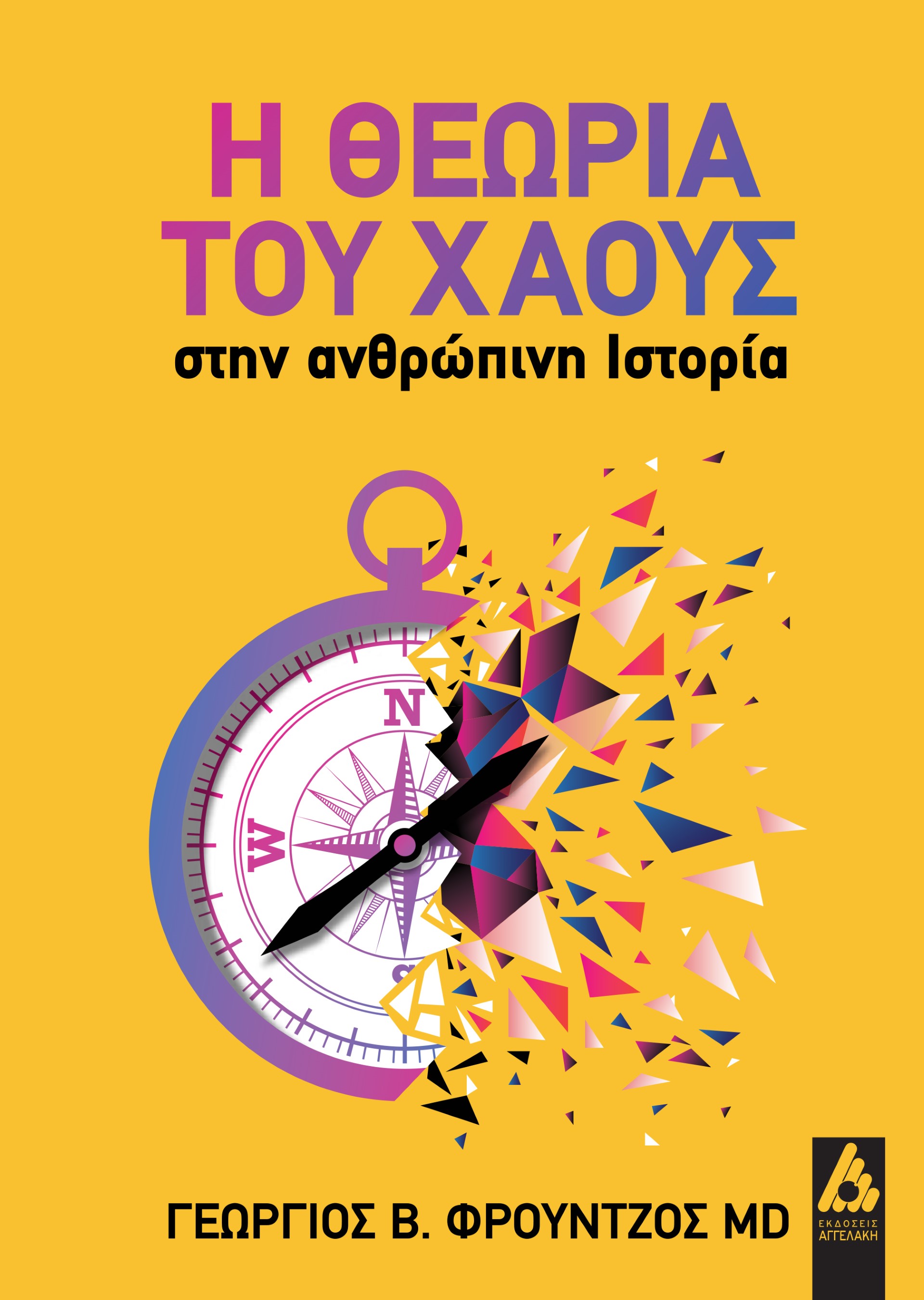 Η ΘΕΩΡΙΑ ΤΟΥ ΧΑΟΥΣ ΣΤΗΝ ΑΝΘΡΩΠΙΝΗ ΙΣΤΟΡΙΑ