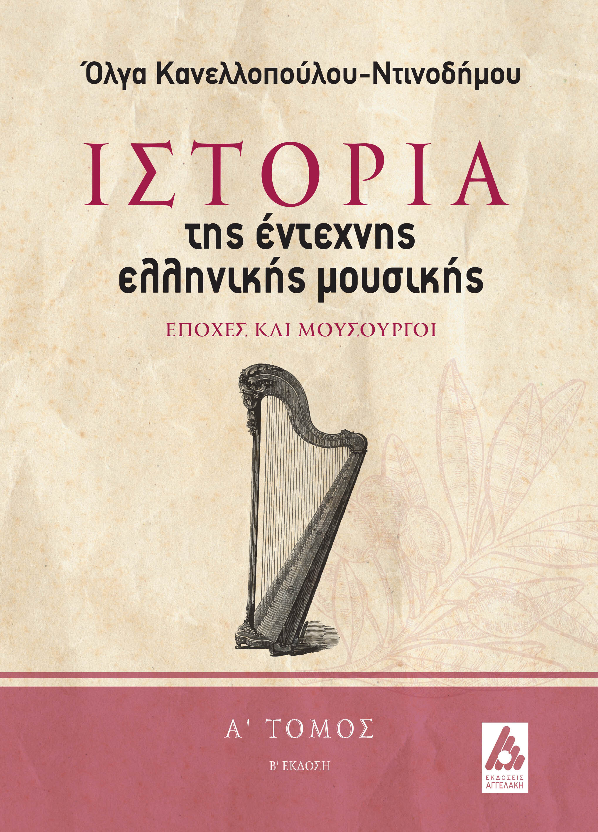 ΙΣΤΟΡΙΑ ΤΗΣ ΕΝΤΕΧΝΗΣ ΕΛΛΗΝΙΚΗΣ ΜΟΥΣΙΚΗΣ. Α΄ ΤΟΜΟΣ ΕΠΟΧΕΣ ΚΑΙ ΜΟΥΣΟΥΡΓΟΙ 2Η ΕΚΔΟΣΗ