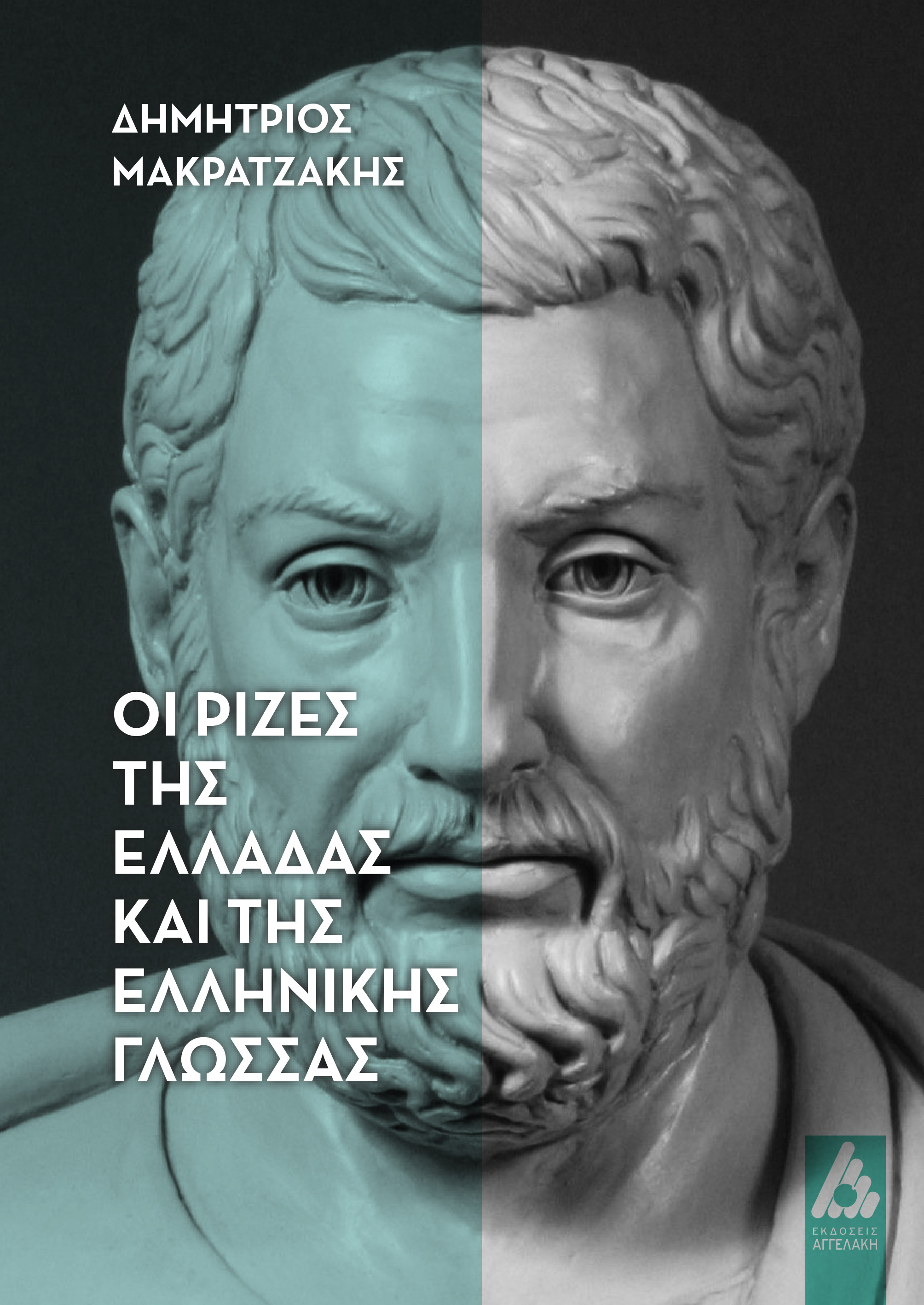 ΟΙ ΡΙΖΕΣ ΤΗΣ ΕΛΛΑΔΑΣ ΚΑΙ ΤΗΣ ΕΛΛΗΝΙΚΗΣ ΓΛΩΣΣΑΣ