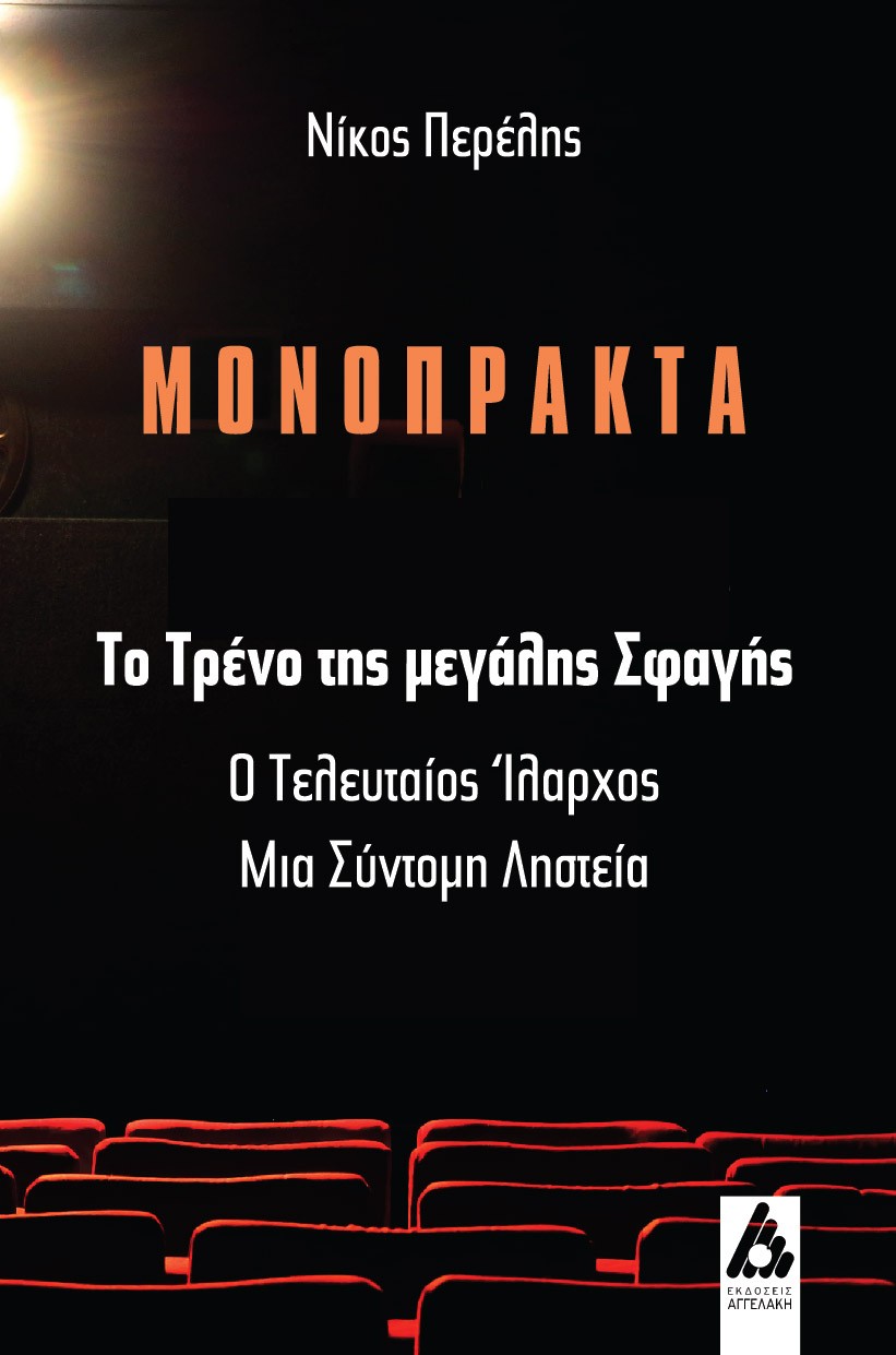 ΤΟ ΤΡΕΝΟ ΤΗΣ ΜΕΓΑΛΗΣ ΣΦΑΓΗΣ Ο ΤΕΛΕΥΤΑΙΟΣ ΙΛΑΡΧΟΣ / ΜΙΑ ΣΥΝΤΟΜΗ ΛΗΣΤΕΙΑ
