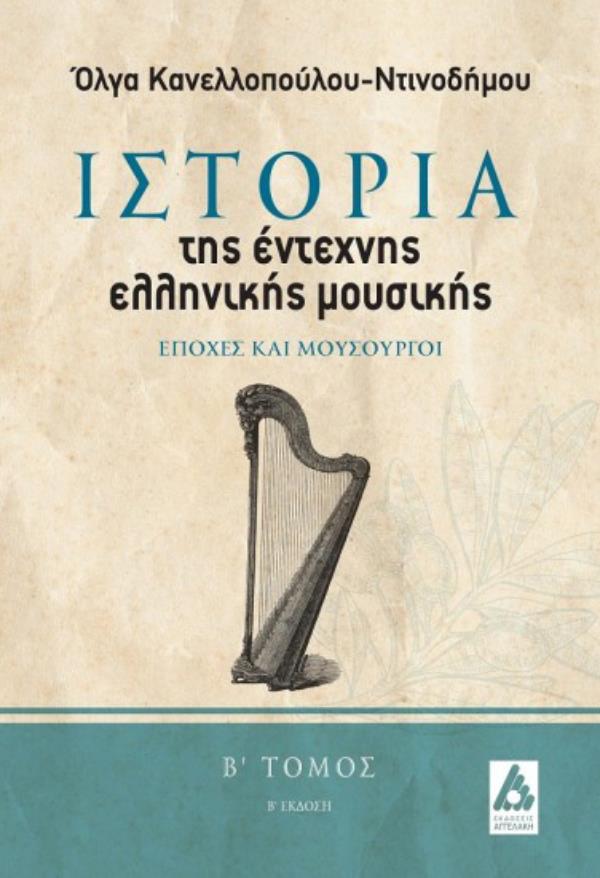 ΙΣΤΟΡΙΑ ΤΗΣ ΕΝΤΕΧΝΗΣ ΕΛΛΗΝΙΚΗΣ ΜΟΥΣΙΚΗΣ. ΕΠΟΧΕΣ ΚΑΙ ΜΟΥΣΟΥΡΓΟΙ (Β' ΤΟΜΟΣ)
