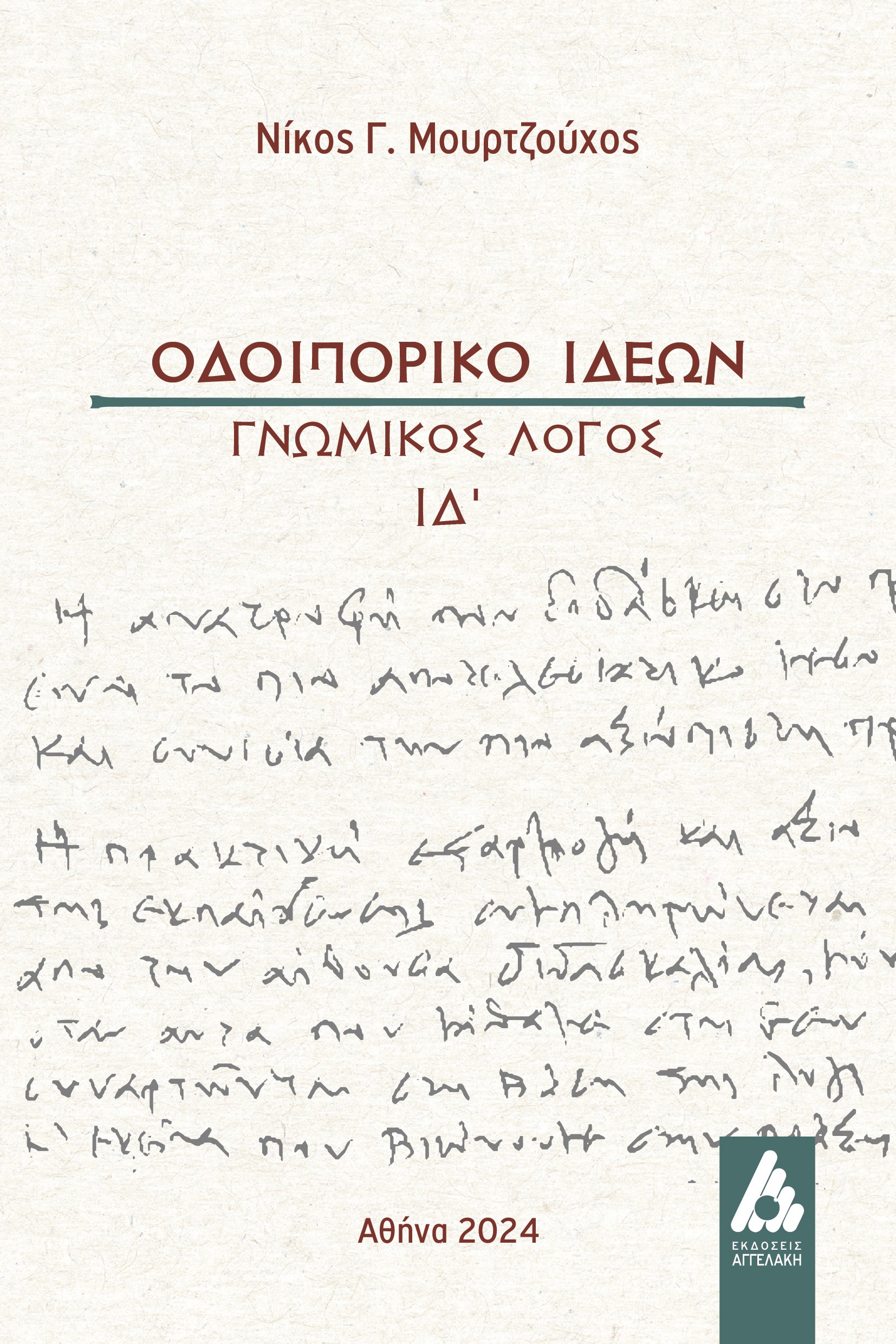 ΟΔΟΙΠΟΡΙΚΟ ΙΔΕΩΝ ΓΝΩΜΙΚΟΣ ΛΟΓΟΣ ΙΔ΄