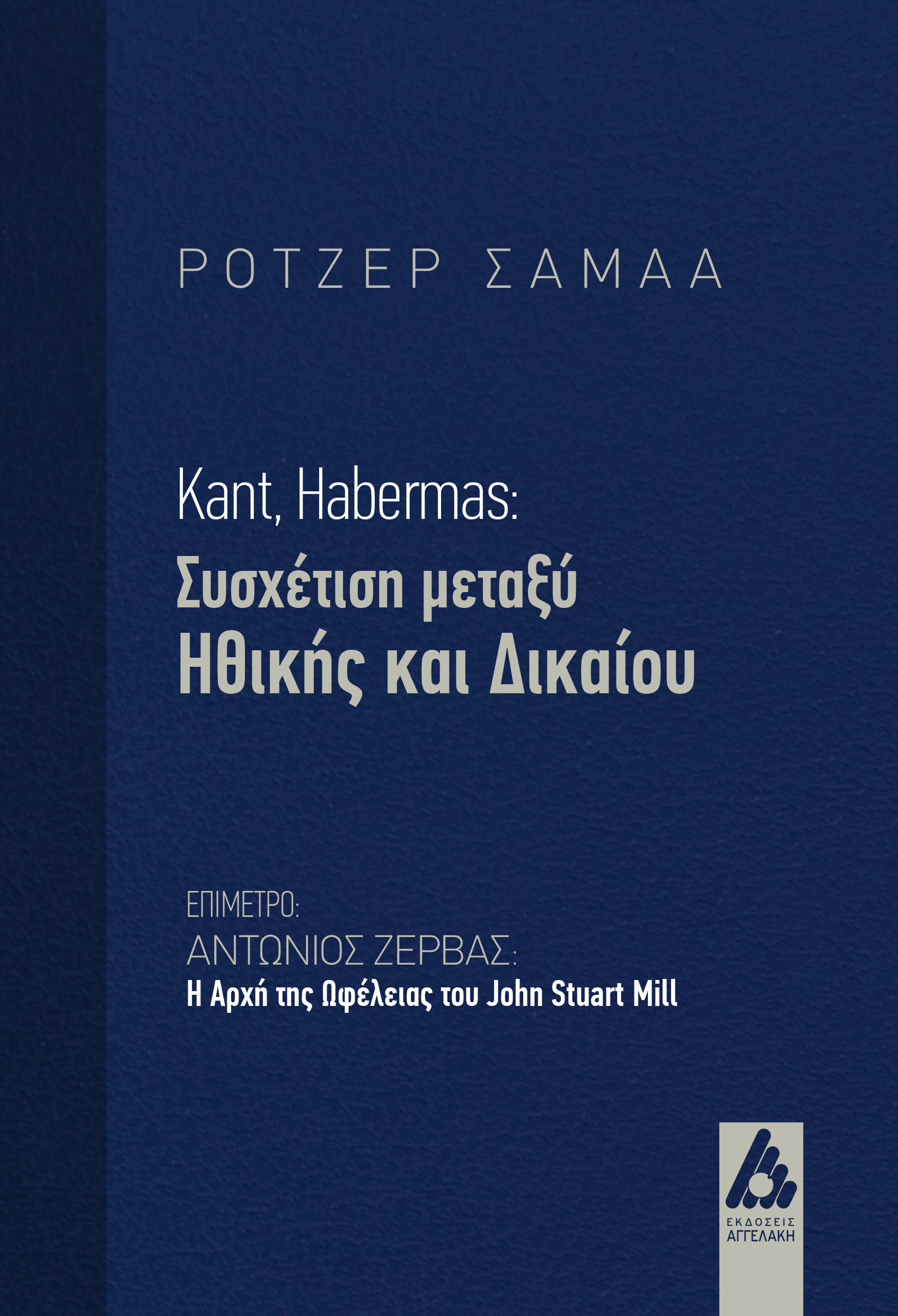 KANT, HABERMAS: ΣΥΣΧΕΤΙΣΗ ΜΕΤΑΞΥ ΗΘΙΚΗΣ ΚΑΙ ΔΙΚΑΙΟΥ