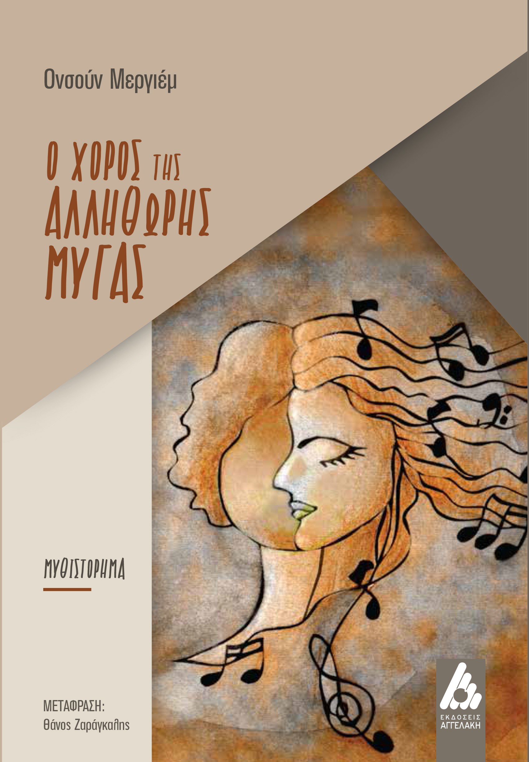 Ο ΧΟΡΟΣ ΤΗΣ ΑΛΛΗΘΩΡΗΣ ΜΥΓΑΣ