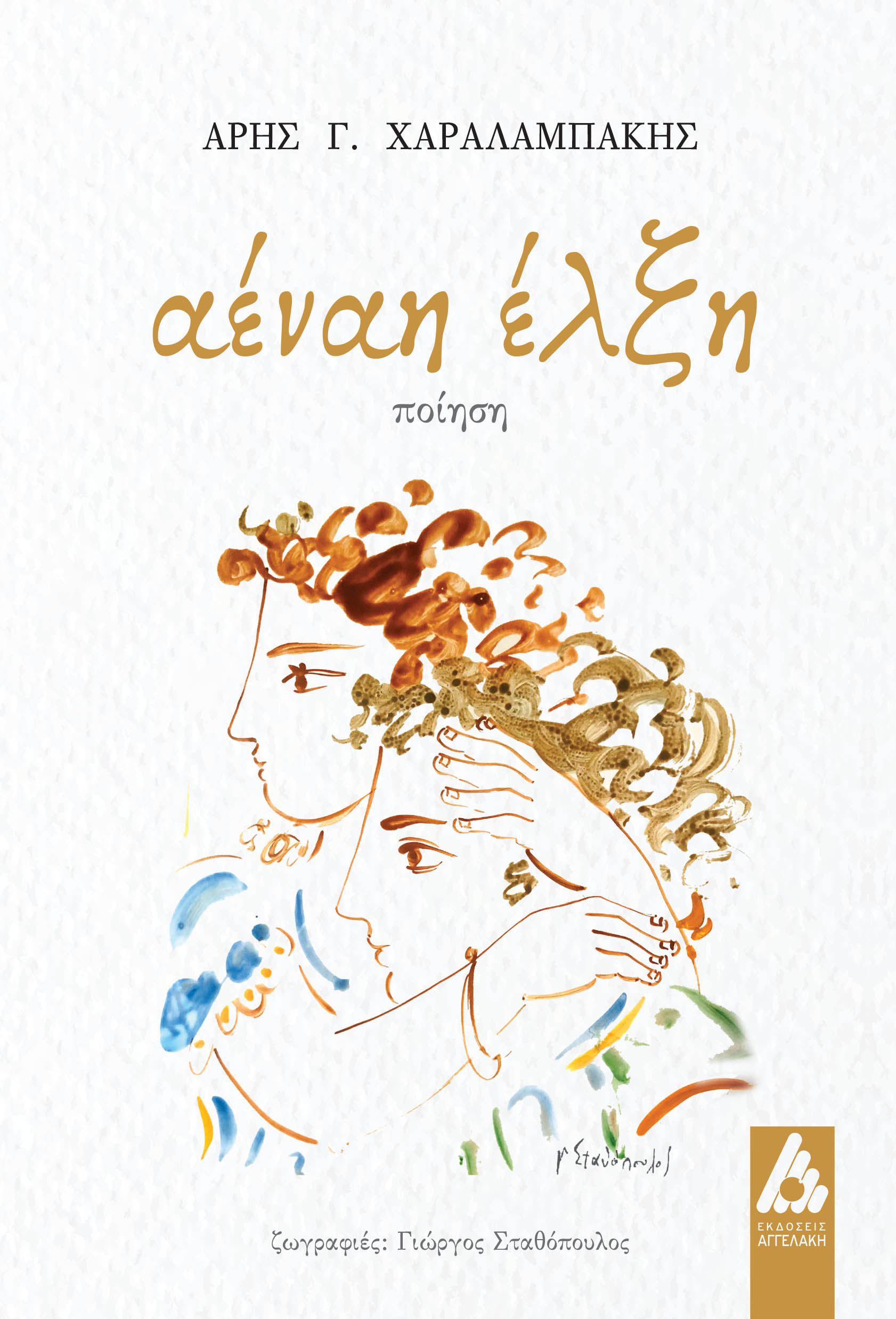 ΑΕΝΑΗ ΕΛΞΗ