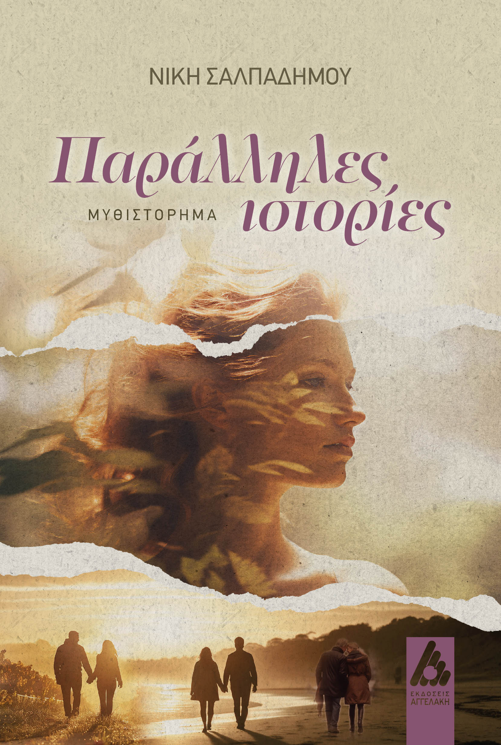 ΠΑΡΑΛΛΗΛΕΣ ΙΣΤΟΡΙΕΣ