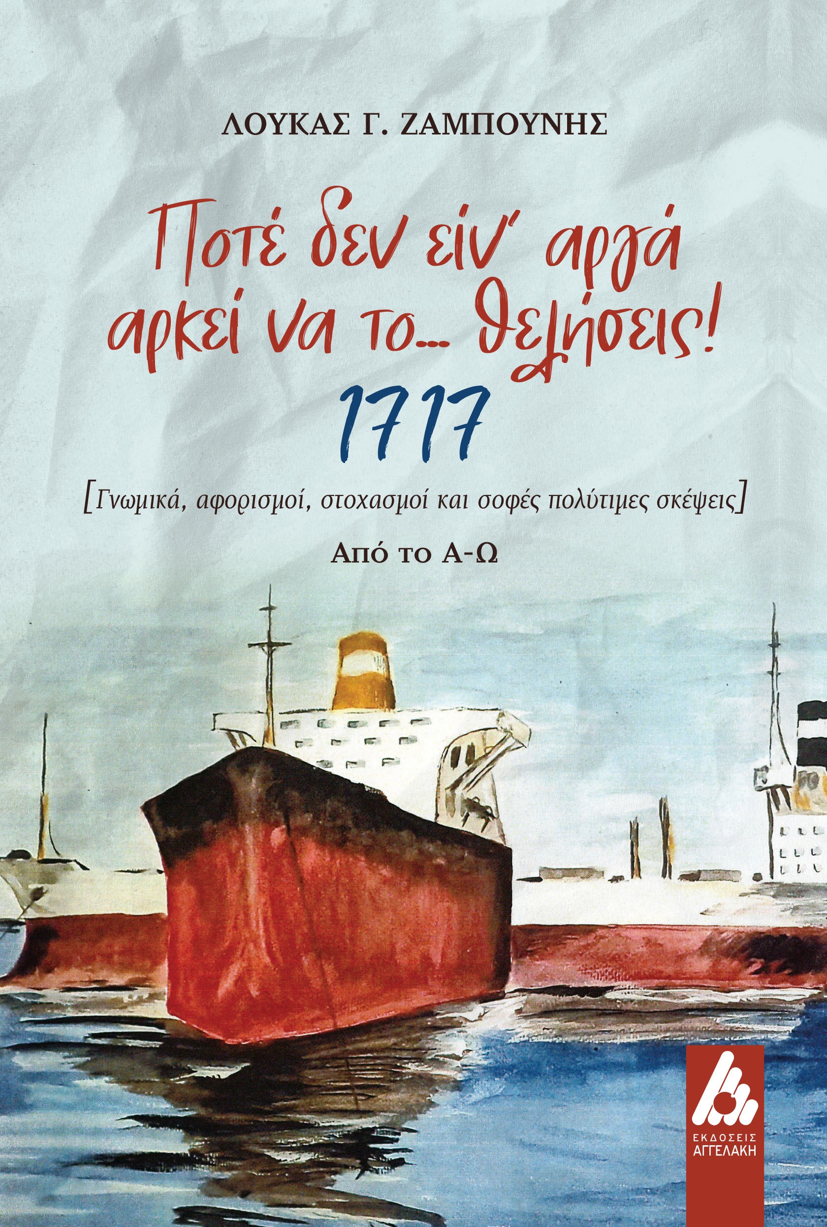 ΠΟΤΕ ΔΕΝ ΕΙΝ' ΑΡΓΑ ΑΡΚΕΙ ΝΑ ΤΟ... ΘΕΛΗΣΕΙΣ! 1717 [ΓΝΩΜΙΚΑ, ΑΦΟΡΙΣΜΟΙ, ΣΤΟΧΑΣΜΟΙ ΚΑΙ ΣΟΦΕΣ ΠΟΛΥΤΙΜΕΣ ΣΚΕΨΕΙΣ] ΑΠΟ ΤΟ Α-Ω
