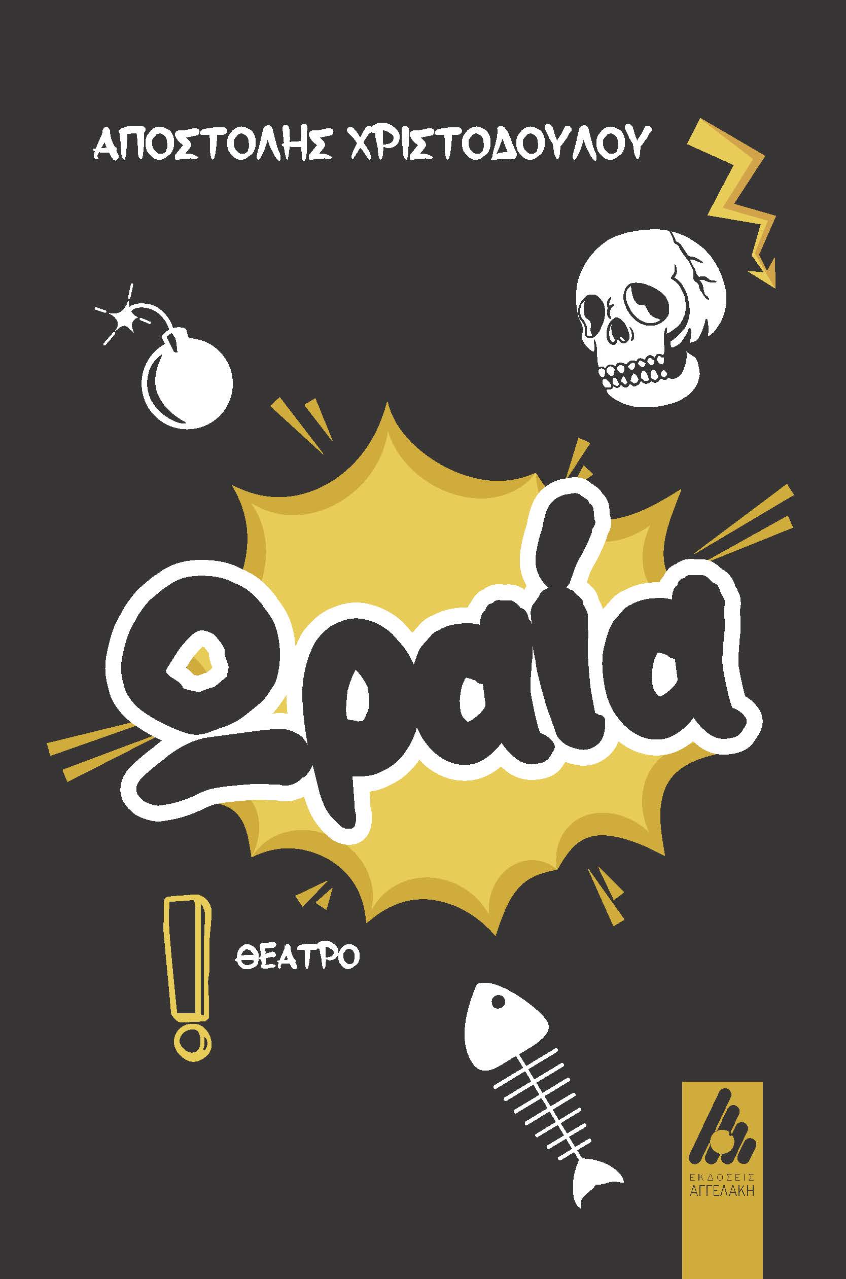 ΩΡΑΙΑ!