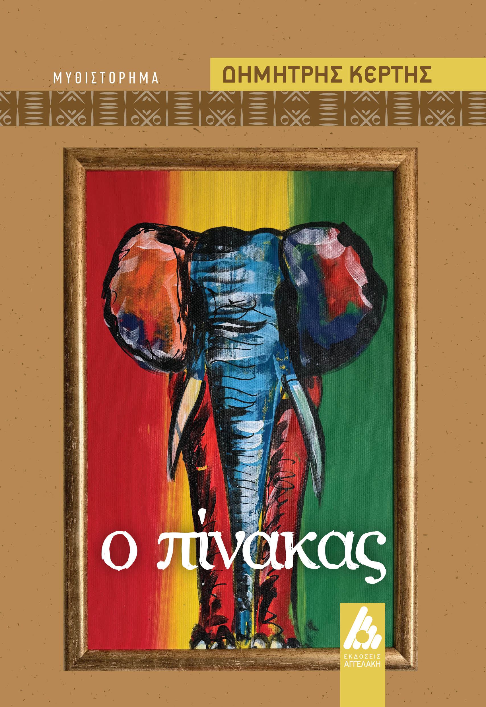 Ο ΠΙΝΑΚΑΣ