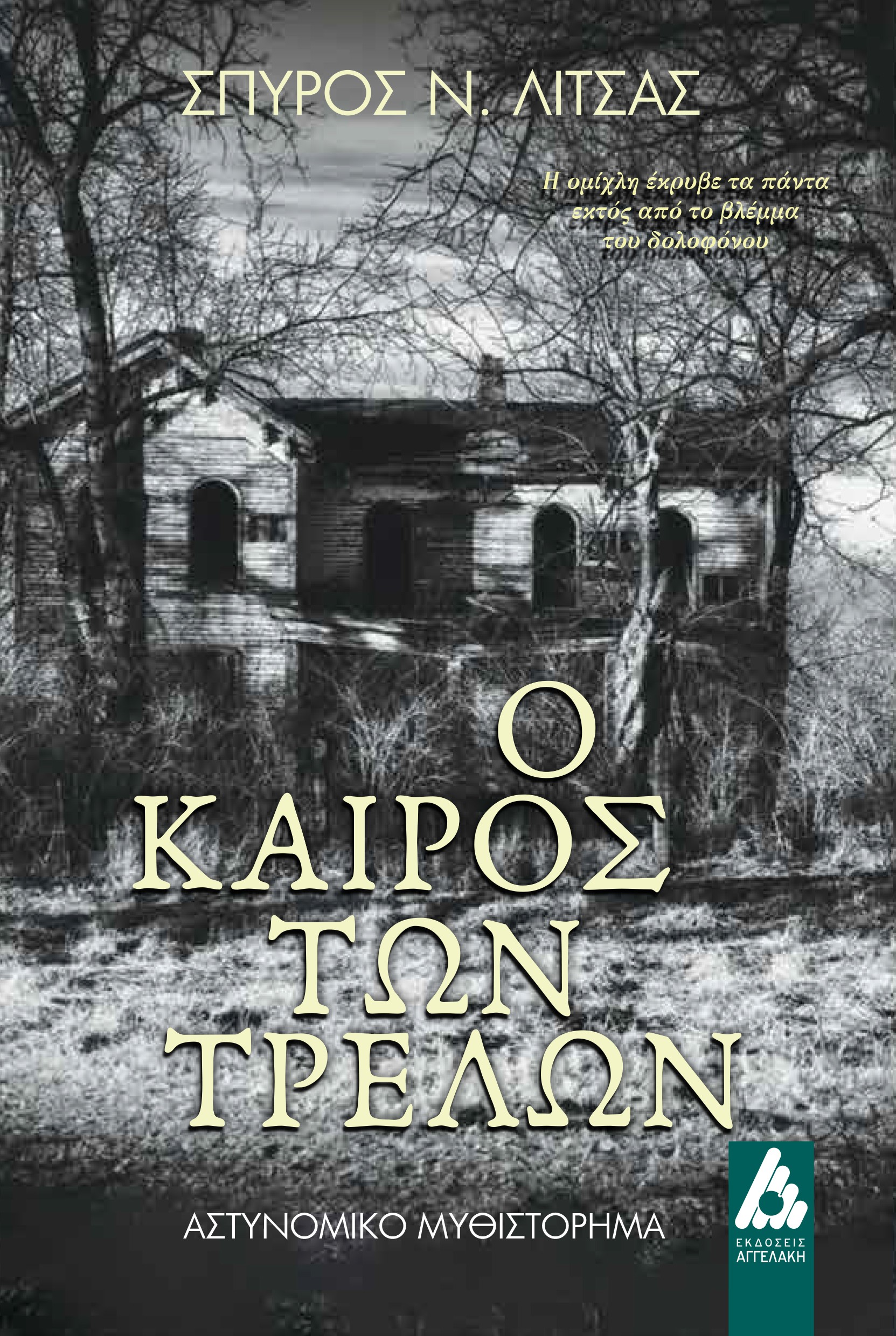 Ο ΚΑΙΡΟΣ ΤΩΝ ΤΡΕΛΩΝ