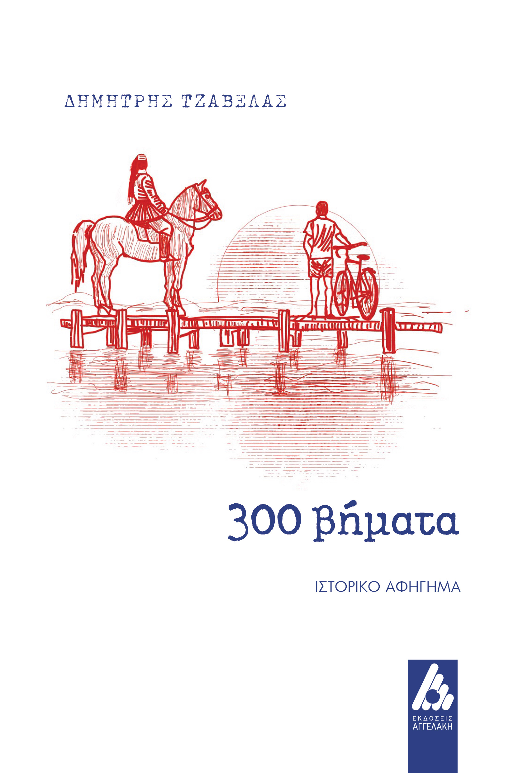 300 ΒΗΜΑΤΑ
