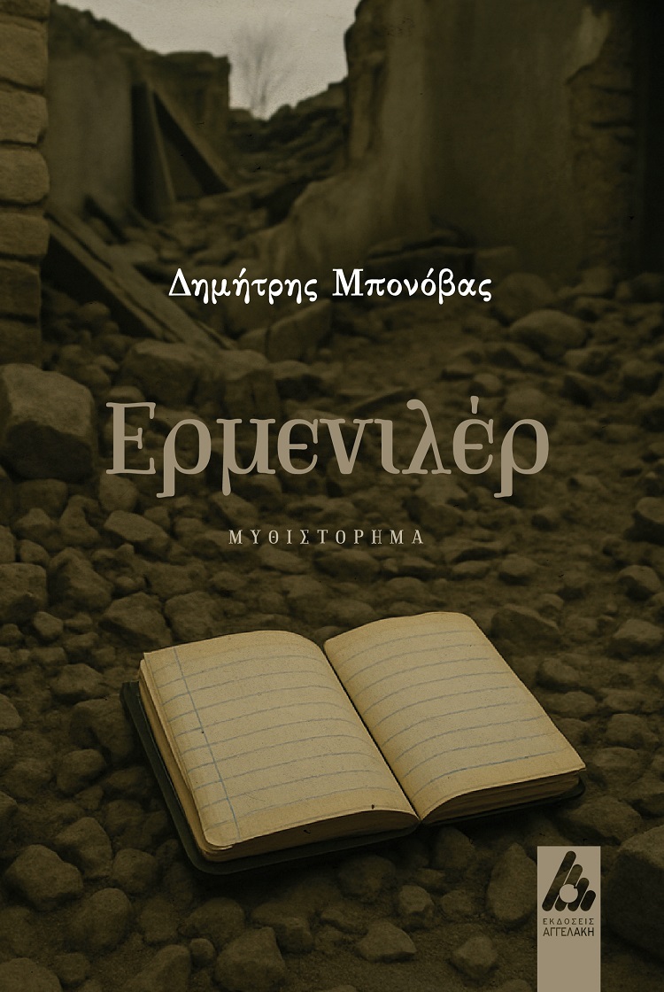 ΕΡΜΕΝΙΛΕΡ