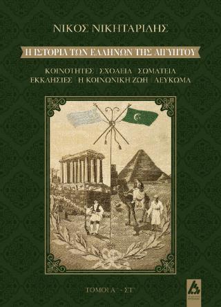 Η ΙΣΤΟΡΙΑ ΤΩΝ ΕΛΛΗΝΩΝ ΤΗΣ ΑΙΓΥΠΤΟΥ (6 ΤΟΜΟΙ) ΚΟΙΝΟΤΗΤΕΣ / ΣΧΟΛΕΙΑ / ΣΩΜΑΤΕΙΑ / ΕΚΚΛΗΣΙΕΣ / Η ΚΟΙΝΩΝΙΚΗ ΖΩΗ / ΛΕΥΚΩΜΑ