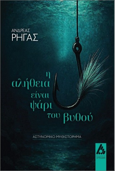 Η ΑΛΗΘΕΙΑ ΕΙΝΑΙ ΨΑΡΙ ΤΟΥ ΒΥΘΟΥ