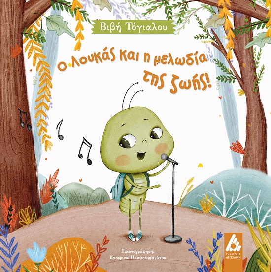 Ο ΛΟΥΚΑΣ ΚΑΙ Η ΜΕΛΩΔΙΑ ΤΗΣ ΖΩΗΣ!