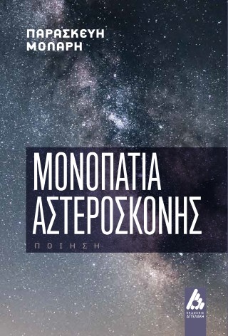 ΜΟΝΟΠAΤΙΑ ΑΣΤΕΡOΣΚΟΝΗΣ