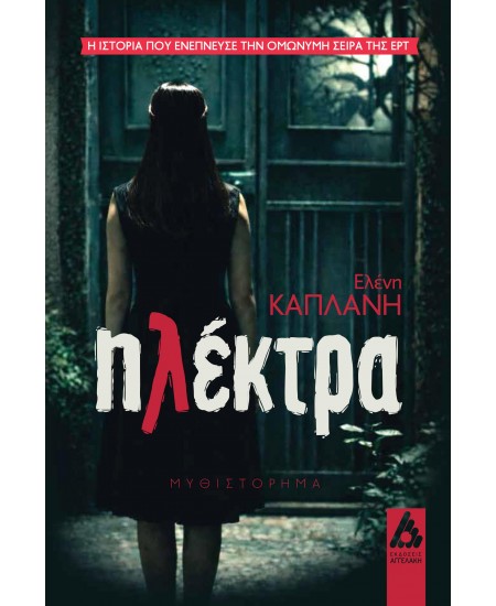 ΗΛΕΚΤΡΑ