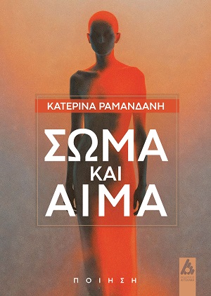ΣΩΜΑ ΚΑΙ ΑΙΜΑ
