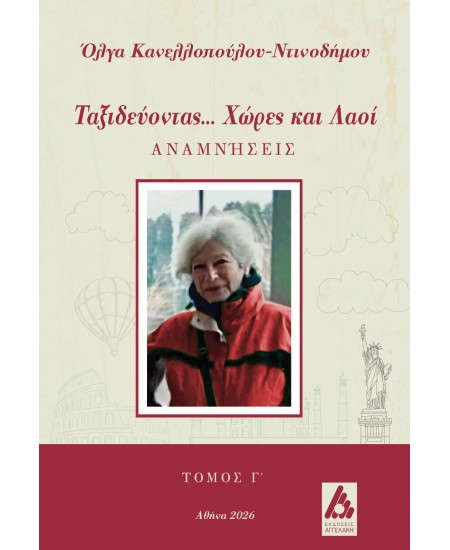 ΤΑΞΙΔΕΥΟΝΤΑΣ... ΧΩΡΕΣ ΚΑΙ ΛΑΟΙ ΑΝΑΜΝΗΣΕΙΣ