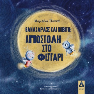 ΘΑΝΑΣΑΡΑΣ ΚΑΙ ΒΩΒΙΤΟ:ΑΠΟΣΤΟΛΗ ΣΤΟ ΦΕΓΓΑΡΙ