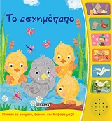 ΤΟ ΑΣΧΗΜΟΠΑΠΟ ΠΑΡΑΜΥΘΙΑ ΜΕ AΦΗΓΗΣΗ 2Η ΕΚΔΟΣΗ