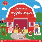 ΠΑΙΖΩ ΣΤΟ ΑΓΡΟΚΤΗΜΑ- ΒΙΒΛΙΟ ΚΑΡΟΥΖΕΛ ΜΕ ΑΠΟΣΠΩΜΕΝΕΣ ΦΙΓΟΥΡΕΣ ΓΙΑ ΑΤΕΛΕΙΩΤΟ ΠΑΙΧΝΙΔΙ