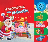 Η ΠΕΡΙΠΕΤΕΙΑ ΤΟΥ ΑΙ-ΒΑΣΙΛΗ