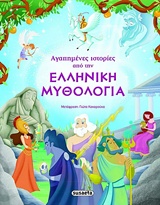 ΑΓΑΠΗΜΕΝΕΣ ΙΣΤΟΡΙΕΣ ΑΠΟ ΤΗΝ ΕΛΛΗΝΙΚΗ ΜΥΘΟΛΟΓΙΑ 6Η ΕΚΔΟΣΗ