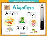 ΓΡΑΦΩ ΚΑΙ ΣΒΗΝΩ ΜΕ ΤΟ ΜΑΡΚΑΔΟΡΑΚΙ ΑΛΦΑΒΗΤΑ 3Η ΕΚΔΟΣΗ